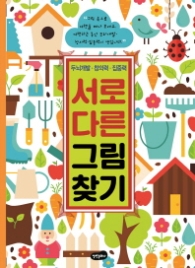 서로 다른 그림 찾기 - 두뇌개발 창의력 집중력